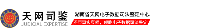 湖南省天网电子数据司法鉴定中心