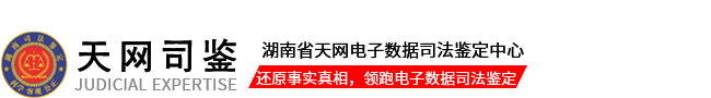 长沙数据恢复-手机-硬盘数据恢复专家-长沙司法鉴定机构-取证中心